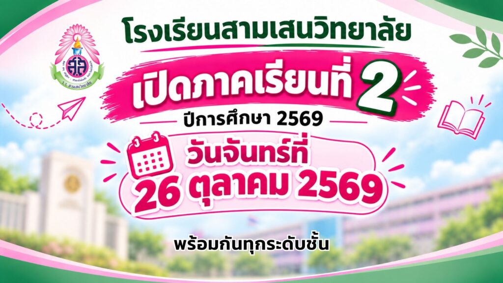 โรงเรียนสามเสนวิทยาลัย เปิดภาคเรียนที่ 2 ปีการศึกษา 2569 วันจันทร์ที่ 26 ตุลาคม พ.ศ. 2569