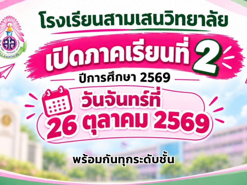 โรงเรียนสามเสนวิทยาลัย เปิดภาคเรียนที่ 2 ปีการศึกษา 2569 วันจันทร์ที่ 26 ตุลาคม พ.ศ. 2569