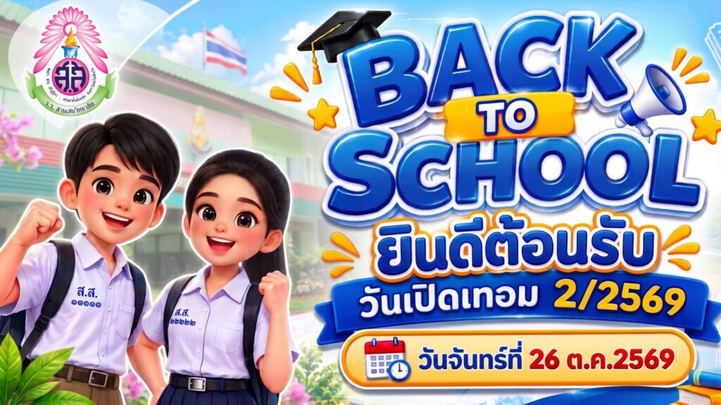 🎒✨Welcome Back to School!✨🎒 🩷 ยินดีต้อนรับลูกสามเสนฯ สู่รั้วชมพู-เขียว 💚  ในวันเปิดภาคเรียนที่ 2 ปีการศึกษา 2569 วันจันทร์ที่ 26 ตุลาคม พ.ศ. 2569